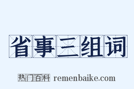 省事三组词是什么意思的图片